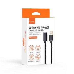 moac NY 메탈 고속 충전 USB 3.0 연장 케이블, 1개, 2m