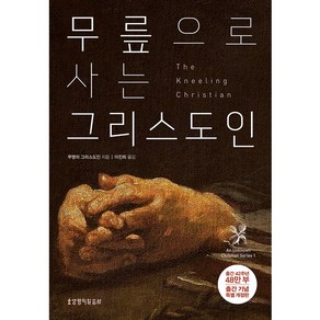 무릎으로 사는 그리스도인 개정판