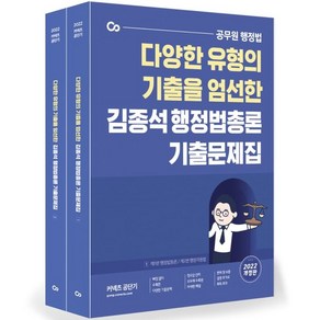 2022 김종석 행정법총론 기출문제집:다양한 유형의 기출을 엄선한 공무원 행정법