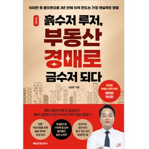 흙수저 루저 부동산 경매로 금수저 되다:500만 원 종잣돈으로 3년 안에 10억 만드는 가장 현실적인 방법, 매경출판, 김상준