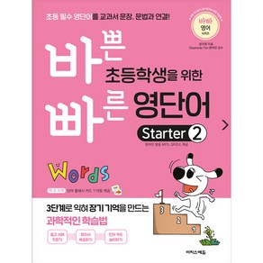 바쁜 초등학생을 위한 빠른 영단어 State 2:초등 필수 영단어를 교과서 문장 문법과 연결!, 이지스에듀, State 2