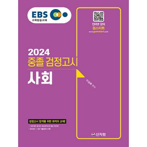 2024 EBS 중졸 검정고시 사회