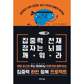 집중력 천재 잠자는 뇌를 깨워라:40일간 하루 20분 쉽고 간단한 집중력 훈련법