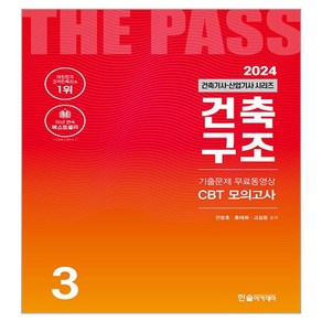 2024 건축기사·건축산업기사 3: 건축구조:기출문제 무료동영상 CBT 모의고사