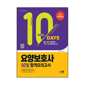 2023 요양보호사 10일 합격모의고사