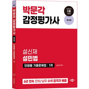 2024 감정평가사 설민법 단원별 기출문제집 1차 제2판, 박문각