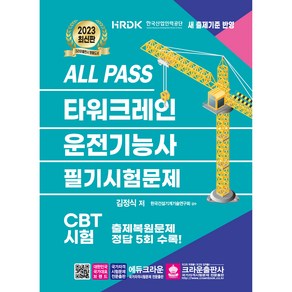 2023 ALL PASS 타워크레인 운전기능사 필기시험문제, 크라운출판사