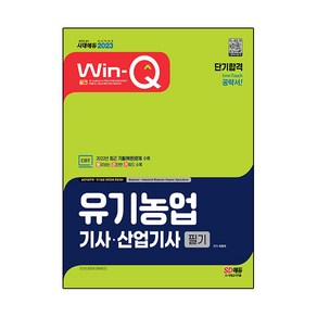 2023 Win-Q 유기농업기사·산업기사 필기 단기합격:2022년 최근 기출(복원)문제 수록｜빨리보는 간단한 키워드 수록, 시대고시기획