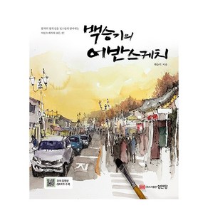 백승기의 어반스케치