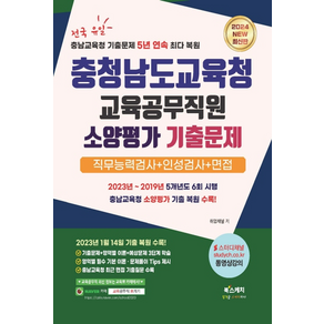 2024 충청남도교육청 교육공무직원 소양평가 기출문제 직무능력검사 + 인성검사 + 면접