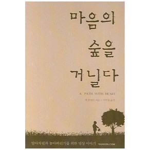 마음의 숲을 거닐다, 한언