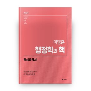 2021 이명훈 행정학의 핵 : 핵심요약서, 아람출판사