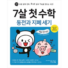 7살 첫 수학 : 동전과 지폐 세기