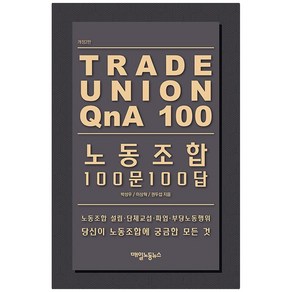 노동조합 100문 100답, 매일노동뉴스, 박성우, 이상혁, 권두섭