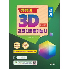 2021 NCS기반 정쌤의 3D프린터운용기능사 실기, 북스케치