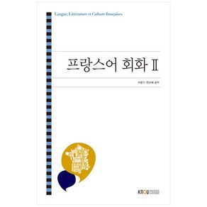 프랑스어 회화 2, 한국방송통신대학교출판문화원, 서정기, 한선혜