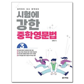 시험에 강한 중학영문법 3 : 중학 영어 내신 완벽 대비, 다락원