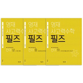 영재 사고력수학 필즈 킨더 상중하 세트:예비 초등학생을 위한, 수학, 초등 1학년