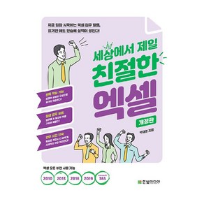 세상에서 제일 친절한 엑셀:지금 당장 시작하는 엑셀 업무 활용 읽기만 해도 단숨에 실력이 쌓인다!, 한빛미디어