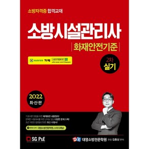 2022 소방시설관리사 2차 실기 화재안전기준, 서울고시각(SG P&E)