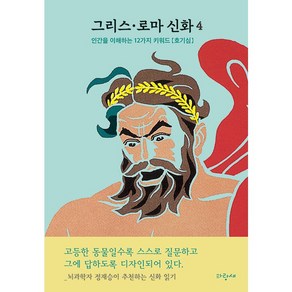 그리스·로마 신화 4: 인간의 다섯 시대 프로메테우스 대홍수:뇌과학자 정재승이 추천하는 신화 읽기, 파랑새, 4권