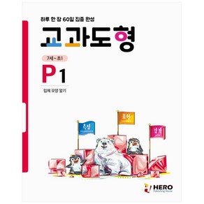 교과도형 P1: 입체 모양 알기:하루 한 장 60일 집중 완성, HERO, 초등1학년