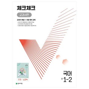 천재교육 체크체크 중학 국어 교과서편 천재 노미숙 1-2 (2024년), 중등1학년