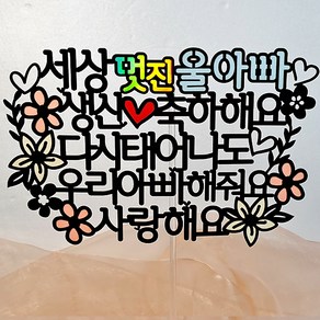 광택 멋진울아빠 생일케이크토퍼 + 데코픽 2p