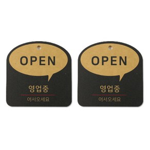 해피툴 트렌드 말풍선 걸이형 안내 표지판, OPEN, 2개