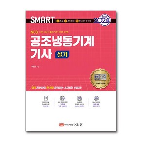 2024 스마트 공조냉동기계기사 실기