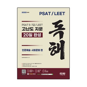 2022 최신판 PSAT/LEET 대비 고난도 지문 독해 20일 완성(인문예술·사회문화 편), 시대고시기획