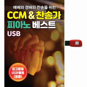 CCM & 찬송가 피아노 베스트