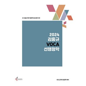 2024 김중규 VOCA 선행정학 : 초시생을 위한 행정학 필수용어사전, 카스파