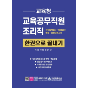 교육청 교육공무직원 조리직 한권으로 끝내기:직무능력검사ㆍ인성검사ㆍ면접ㆍ실전모의고사