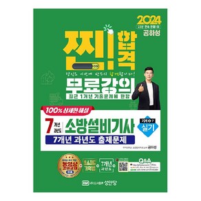 2024 찐!합격 7개년 과년도 소방설비기사 실기 기계4-7, 성안당