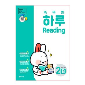 똑똑한 하루 Reading 2B 초등 4학년 영어(2025)