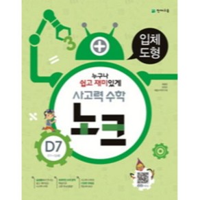 사고력 수학 노크 D7(11~12세): 입체도형, 천재교육