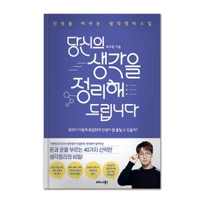 당신의 생각을 정리해드립니다:인생을 바꾸는 생각정리스킬