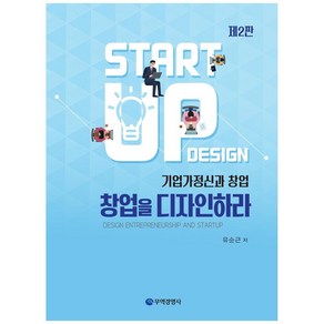 창업을 디자인하라 2판, 무역경영사, 유순근