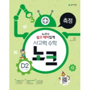 사고력 수학 노크 측정 D2, 천재교육