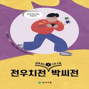 쉽게 읽는 고전소설 3: 전우치전 박씨전, 천재교육