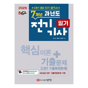 2025 핵담 7개년 과년도 전기기사 필기, 성안당