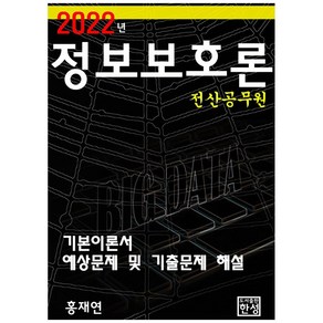 2022 정보보호론 전산공무원:기본이론서 예상문제 및 기출문제 해설, 한성