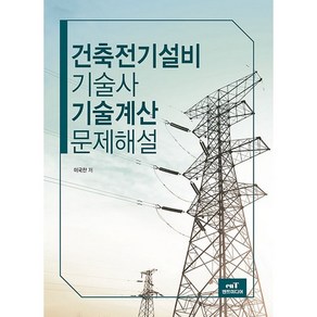 건축전기설비기술사 기술계산 문제해설, 엔트미디어