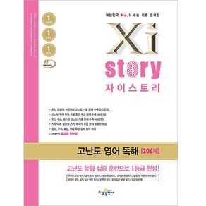 Xistory 자이스토리 고난도 영어 독해 (2024년)