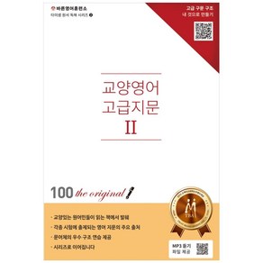 교양영어 고급지문 .2: 원서독해:, 바른영어사(주)