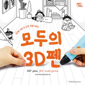 모두의 3D펜