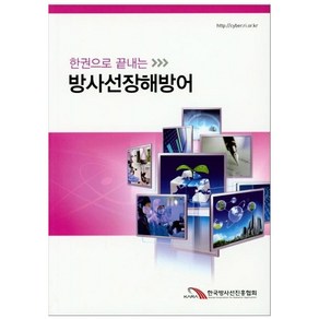 한권으로 끝내는방사선장해방어, 한국동위원소협회, 한국방사선진흥협회