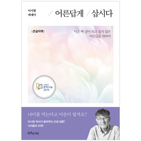 어른답게 삽시다(큰글자책), 특별한서재, 이시형