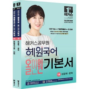 2024 해커스공무원 혜원국어 올인원 기본서 2권 세트 (9급 7급 공무원)